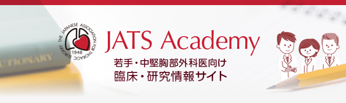 【JATS Academy】若手・中堅胸部外科医向け　臨床・研究情報サイト