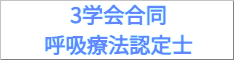 3学会合同呼吸療法認定士