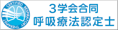 3学会合同呼吸療法認定士